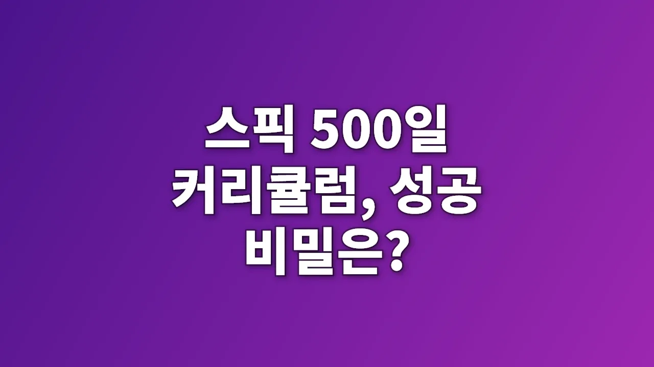 스픽 500일 커리큘럼, 성공 비밀은?